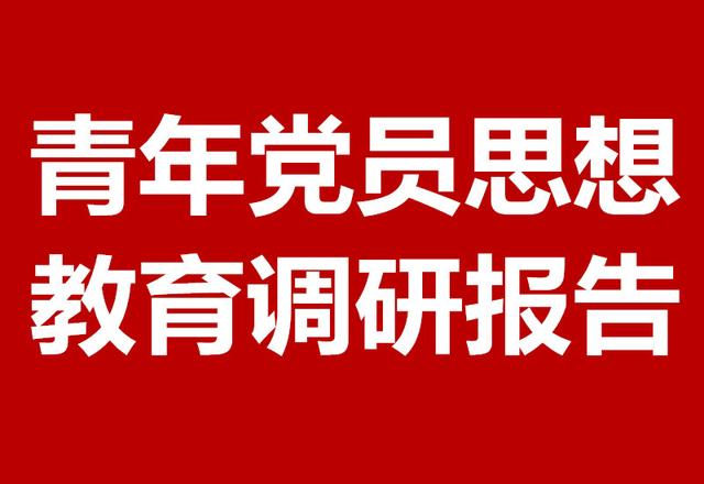 党员思想状况分析，党员思想状况调查？